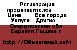 Регистрация представителей AVON. › Цена ­ 1 - Все города Услуги » Другие   . Свердловская обл.,Верхняя Пышма г.